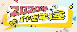 2025年生肖星座运势：财富梦想指南