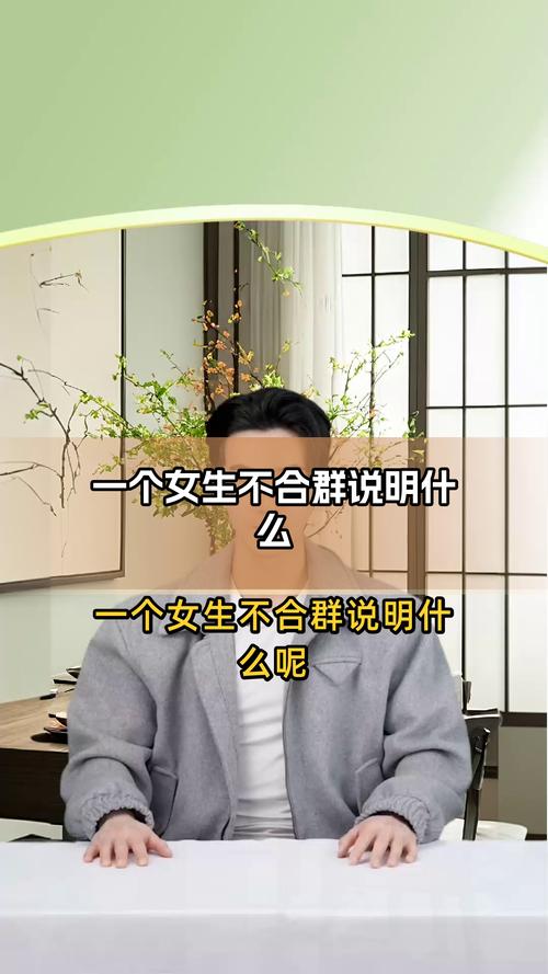 不合群之谜：独特性格的卓越之路