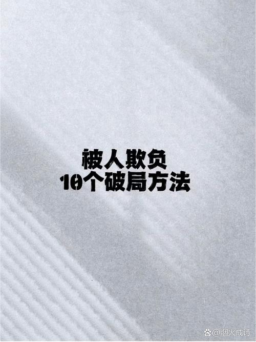揭秘心机重者的弱点与人际困境