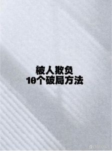 揭秘心机重者的弱点与人际困境