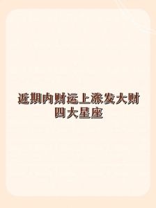 2025星座运势揭秘：爱情财运事业新篇章