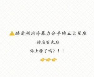 揭秘三大星座冷暴力分手真相！
