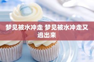 解密梦境：水涌梦境解析及人生启示