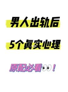 揭秘出轨心理：男人的恐惧与动机