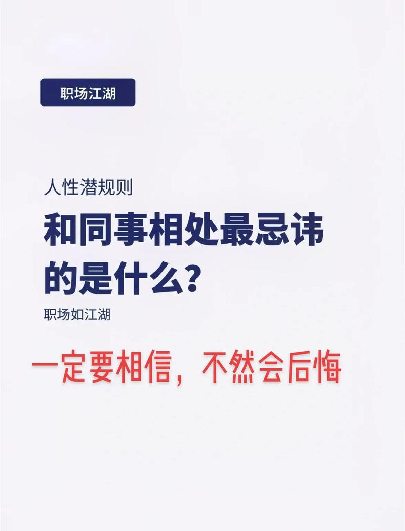 职场相处六大忌：破解和谐职场挑战攻略