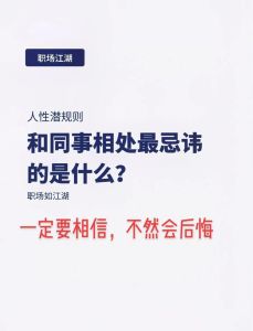 职场相处六大忌：破解和谐职场挑战攻略