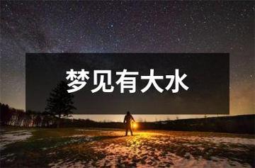 梦境解析：地上都是水的寓意与启示