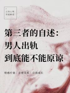 出轨后的妻子心理变化及原谅策略解析
