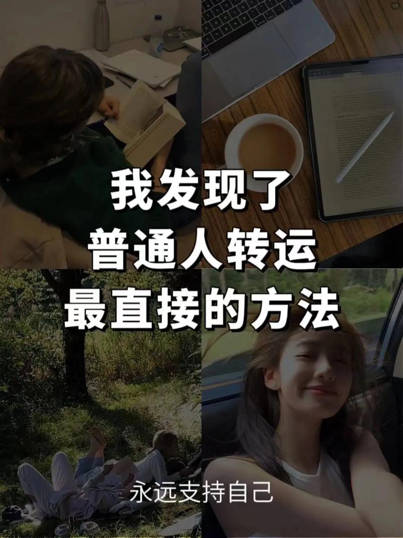 揭秘转运秘籍：心态习惯环境助你一帆风顺