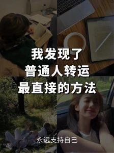揭秘转运秘籍：心态习惯环境助你一帆风顺