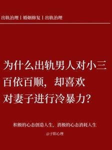 揭秘男人小三情缘：真相选择与转变