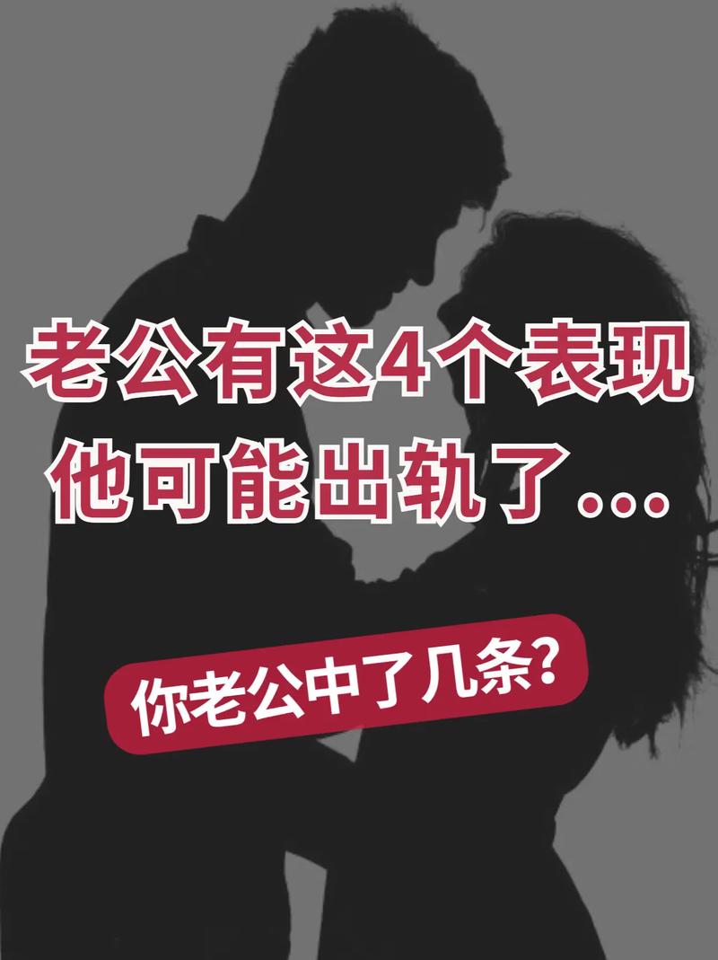 男人出轨的10大征兆：揭秘婚姻中的不忠信号