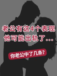 男人出轨的10大征兆：揭秘婚姻中的不忠信号