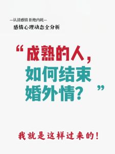 婚外情后，情人能否变朋友？情感抉择解析