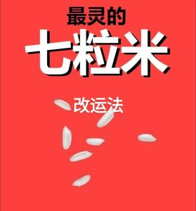 快速改运招财秘术大揭秘，好运翻盘指南！