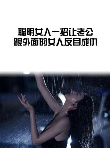 婚外情影响夫妻关系：揭秘外遇后性关系之谜