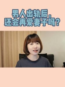 出轨心理转变：妻子如何挽回丈夫心？