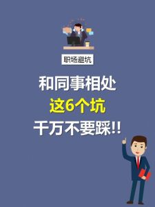 职场相处禁忌：六大忌与和谐共处之道