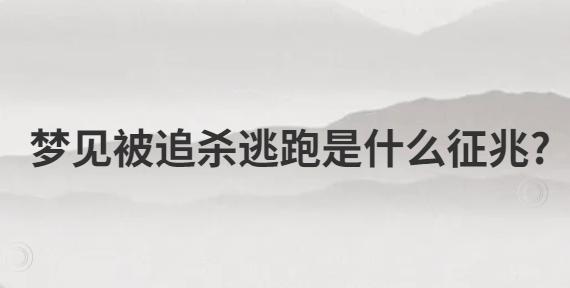 揭秘怪物追杀梦的潜意识含义：心理密码与成长启示