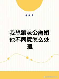 丈夫宠爱下，妻子为何想离婚？婚姻困境解析与应对