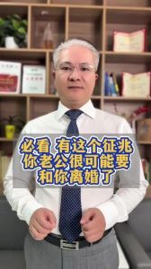 修复婚姻裂痕：梦琪的离婚谈判启示录