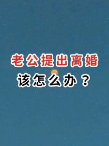 艺术离婚沟通：与老公优雅提出离婚的秘诀
