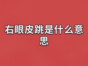 揭秘右眼跳：是吉是凶，科学真相大揭秘