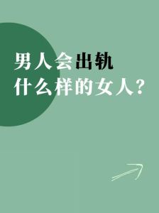 揭秘40岁男人出轨：心理需求与婚外情真相