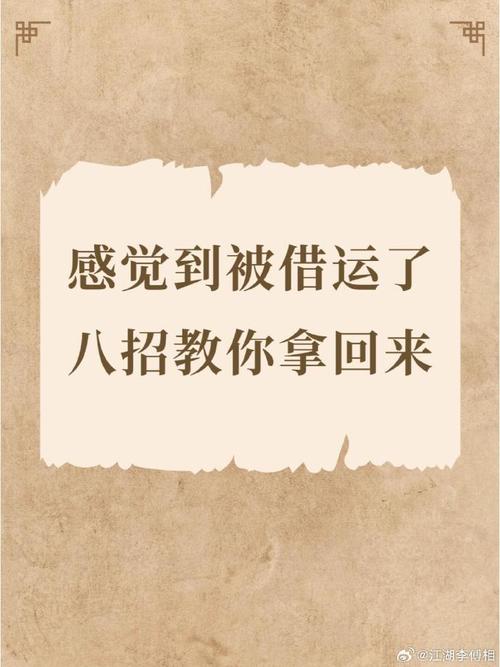 破解被借运困扰：简单方法助你转运成功