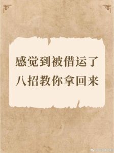 破解被借运困扰：简单方法助你转运成功