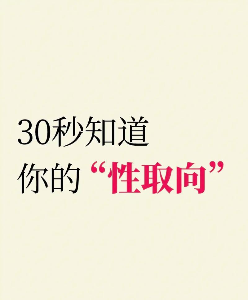 性取向：稳固多元，自我探索之旅