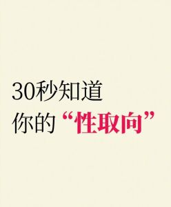 性取向：稳固多元，自我探索之旅