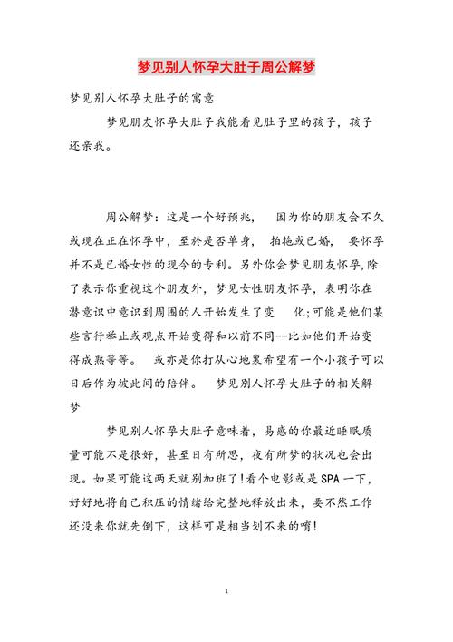 周公解梦：梦见别人怀孕的征兆揭秘