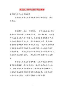 周公解梦：梦见别人怀孕的征兆揭秘