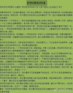 解密梦境：女人怀孕梦的心理学解析与内心启示