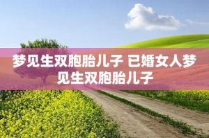已婚女人梦见熟人怀孕：解密内心渴望与焦虑