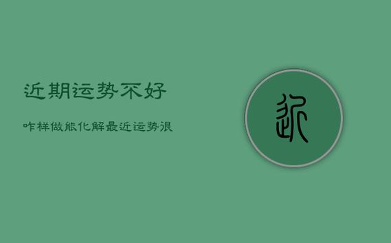 逆转霉运秘籍：全方位转运攻略大揭秘