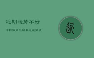 逆转霉运秘籍：全方位转运攻略大揭秘