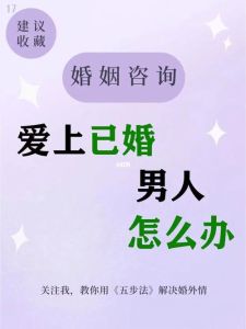婚外情挣扎：已婚女性如何重拾幸福
