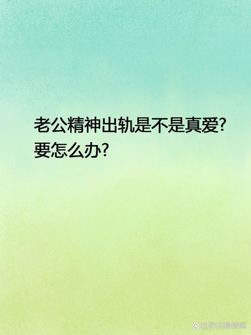 揭秘男人精神出轨十大迹象及应对策略