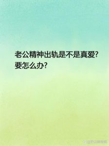 揭秘男人精神出轨十大迹象及应对策略