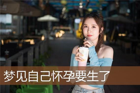 14岁女生梦见怀孕：多重含义与心理解读揭秘