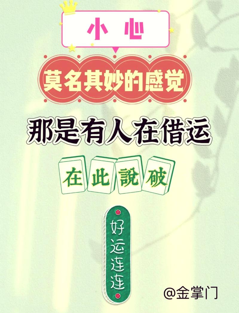 破解好运被借之谜，重拾运势秘籍！