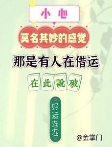 破解好运被借之谜，重拾运势秘籍！