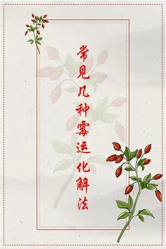 告别霉运，提升运势：掌握转运秘籍！