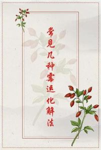 告别霉运，提升运势：掌握转运秘籍！