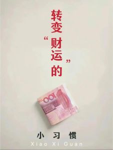 揭秘：运气不佳的10大征兆及转运攻略