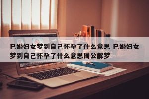 40+女性梦怀孕：深层象征与心理解读