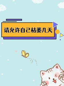 揭秘突然不想社交心理密码及应对策略