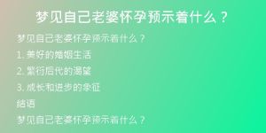 揭秘梦境怀孕：潜意识中的深层含义